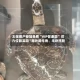 太保客户参加免费“VIP答谢游” 花六位数买回“两片犀牛角、半块熊胆”