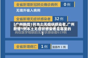 【广州新增1例本土无症状感染者,广州新增1例本土无症状感染者是哪里的】