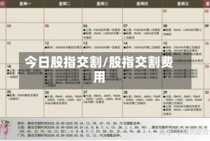 今日股指交割/股指交割费用