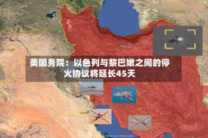 美国务院：以色列与黎巴嫩之间的停火协议将延长45天