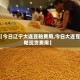 【今日辽宁大连豆粕费用,今日大连豆粕现货费用】