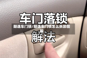 朗逸车门锁/朗逸车门锁怎么拆卸图解