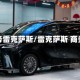 商务雷克萨斯/雷克萨斯 商务