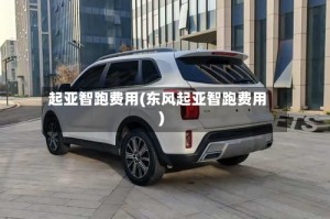 起亚智跑费用(东风起亚智跑费用)