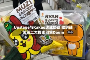 Upstage与Kakao达成协议 收购韩国第二大搜索引擎Daum