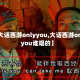 【大话西游onlyyou,大话西游onlyyou谁唱的】