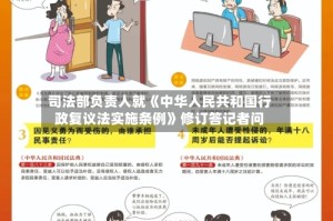 司法部负责人就《中华人民共和国行政复议法实施条例》修订答记者问