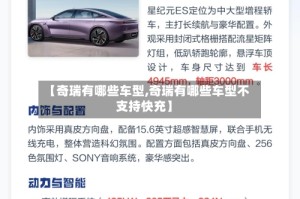 【奇瑞有哪些车型,奇瑞有哪些车型不支持快充】