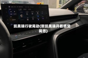 凯美瑞行驶晃动(新凯美瑞开着感觉晃悠)