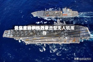 美官员称伊朗近来仍保留约40%的攻击型无人机库存