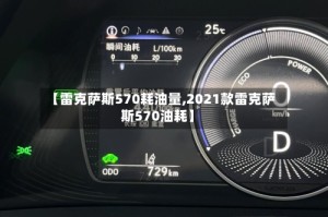 【雷克萨斯570耗油量,2021款雷克萨斯570油耗】