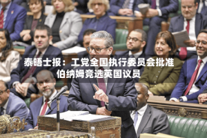 泰晤士报：工党全国执行委员会批准伯纳姆竞选英国议员