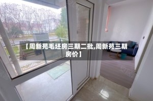 【周新苑毛坯房三期二批,周新苑三期房价】