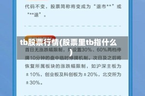 tb股票行情(股票里tb指什么)
