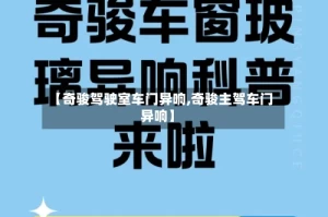【奇骏驾驶室车门异响,奇骏主驾车门异响】