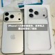 iPhone17大降价被疯抢，买手机之前这些事你了解到道