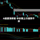 A股震荡修复 中长期上行趋势不改