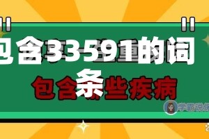 包含33591的词条