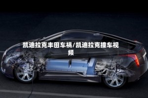 凯迪拉克丰田车祸/凯迪拉克撞车视频