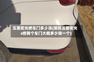 五菱宏光修车门多少钱(新款五菱宏光s修两个车门大概多少钱一个)