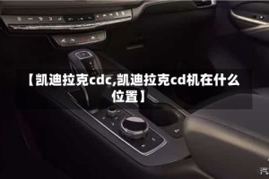 【凯迪拉克cdc,凯迪拉克cd机在什么位置】