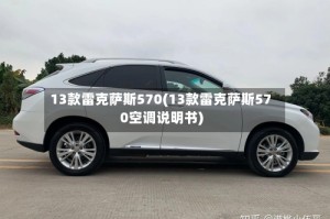 13款雷克萨斯570(13款雷克萨斯570空调说明书)