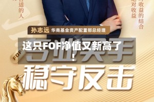 这只FOF净值又新高了！