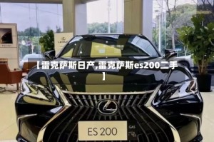 【雷克萨斯日产,雷克萨斯es200二手】