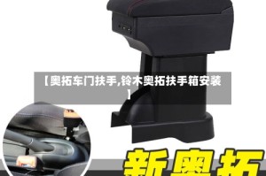【奥拓车门扶手,铃木奥拓扶手箱安装】