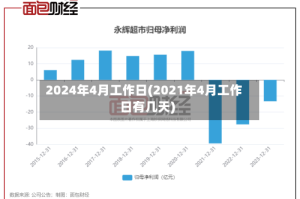 2024年4月工作日(2021年4月工作日有几天)
