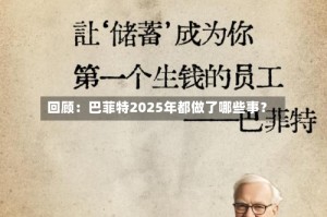 回顾：巴菲特2025年都做了哪些事？