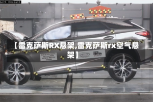 【雷克萨斯RX悬架,雷克萨斯rx空气悬架】
