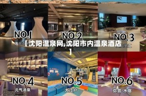 【沈阳温泉网,沈阳市内温泉酒店】