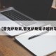 【雷克萨斯豪,雷克萨斯豪华越野车】