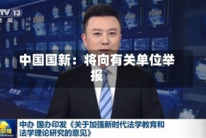 中国国新：将向有关单位举报