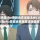 30岁还是chu男就会变成魔法师(30岁还是chu男就会变成魔法师壁纸)