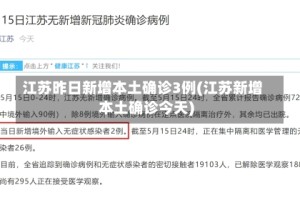 江苏昨日新增本土确诊3例(江苏新增本土确诊今天)