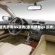 雷克萨斯GS沥青(雷克萨斯gs 沥青)