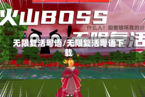 无限复活粤语/无限复活粤语下载