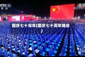 国庆七十周年(国庆七十周年晚会)