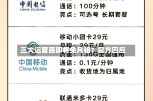 三大运营商即将免月租？官方回应