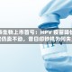 万泰生物上市首亏：HPV 疫苗降价 9 成仍卖不动，昔日印钞机为何失灵