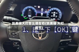 凯美瑞大灯怎么调左右(凯美瑞 大灯调节)