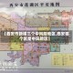 【西安市新增三个中风险地区,西安哪个区是中风险区】