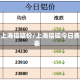今日上海铝锭价/上海铝锭今日费用表