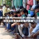 印度IT公司Mphasis起诉Coforge，指控非法挖角及窃取客户数据