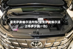 雷克萨斯埃尔法内饰(雷克萨斯埃尔法上市多少钱一台)
