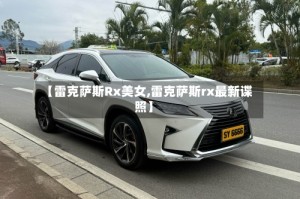 【雷克萨斯Rx美女,雷克萨斯rx最新谍照】