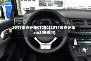 2017雷克萨斯CT200(2017雷克萨斯nx200费用)