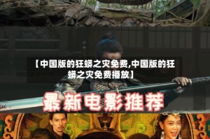 【中国版的狂蟒之灾免费,中国版的狂蟒之灾免费播放】